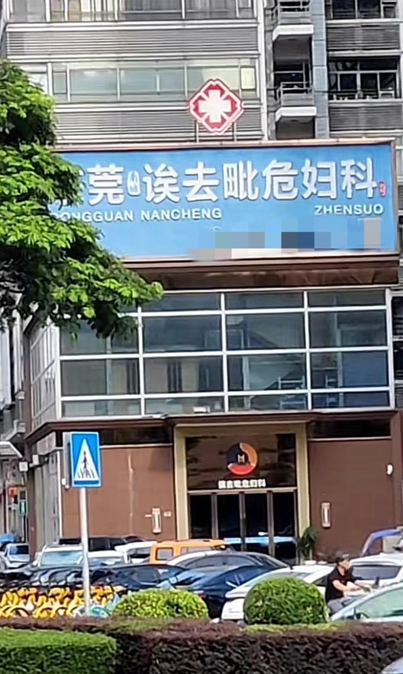 Health Bureau staff: In accordance with naming principles, a gynecological clinic in Dongguan is named "Ai Qu Pi Wei" | Clinic | Health Bureau