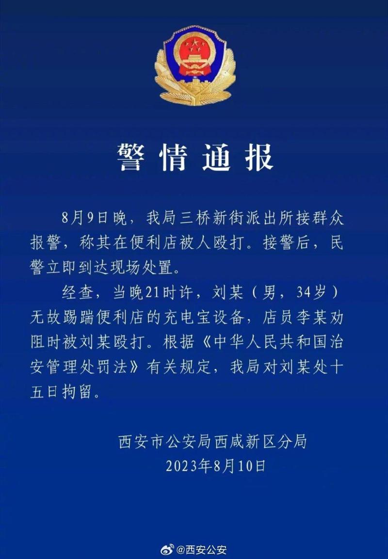 西安警方通报：拘留打人者15天,便利店店员被殴打拒不还手便利店|陕西省西安市|警方