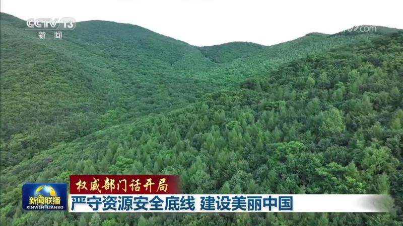 Starting from authoritative departments: Strictly Adhere to the Bottom Line of Resource Security, Build Beautiful China's Forests, Fields, Lakes, Grasslands, and Sands | Landscape | China