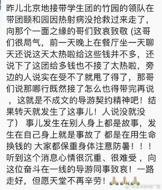 Rescue failed and passed away. A tour guide from a travel agency in Beijing, led by the Summer Palace, was unable to receive medical treatment due to heatstroke. | Natural disaster | Tour guide