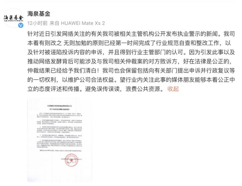 I have responded with multiple violations! Private equity under Hu Haiquan's name has been warned and warned | Beijing Haina Baiquan Investment Fund Management Co., Ltd. | Private equity