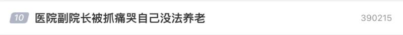 医院原正副院长同日被通报双开！她痛哭忏悔：没法养老开除党籍|宜宾市|没法