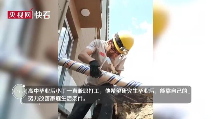 He is currently working on the construction site with cement. When he received the admission letter for graduate students, his parents, Ding Jianfeng, and the construction site