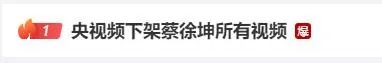 Official reminder: Please ensure risk control for the brand and remove Cai Moukun from CCTV? The studio was previously included in the list of abnormal business operations... holding nearly 30 endorsement sales | Cai Xukun | list