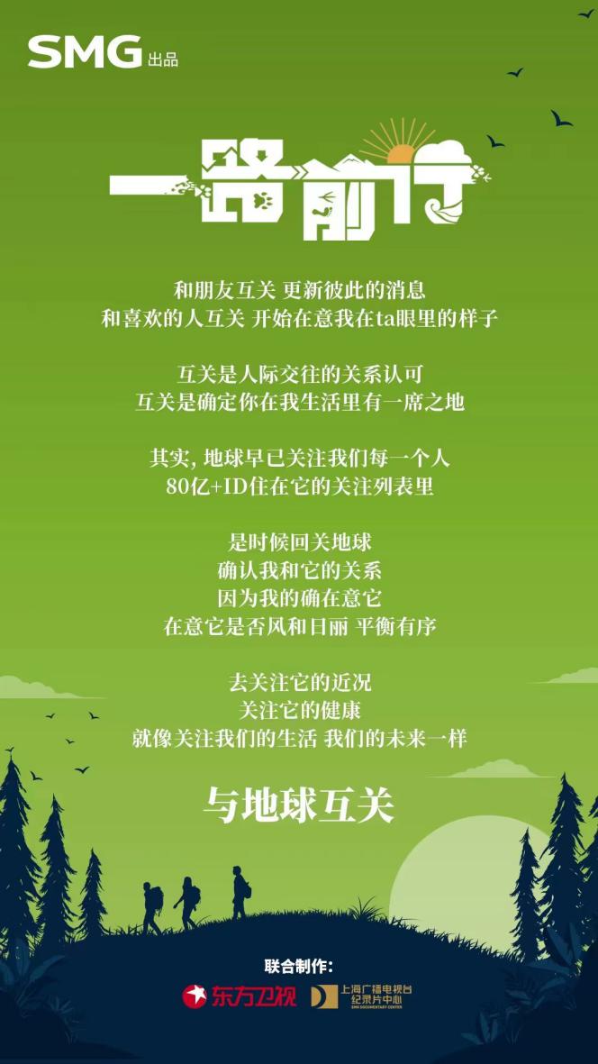 The environmental protection public welfare documentary program "All the Way Forward" has been officially launched, initiated by Hu Ge. The program | Public Welfare | Environmental Protection