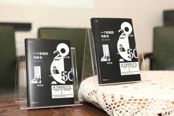 The new book "A Family's Film History" premieres, commemorating the birthday of director Huang Shuqin