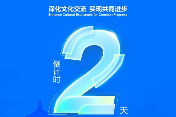 The Cultural Industry Investors Conference will be held for the first time, and the countdown to the opening of the 2024 Beijing Cultural Forum is 2 days away