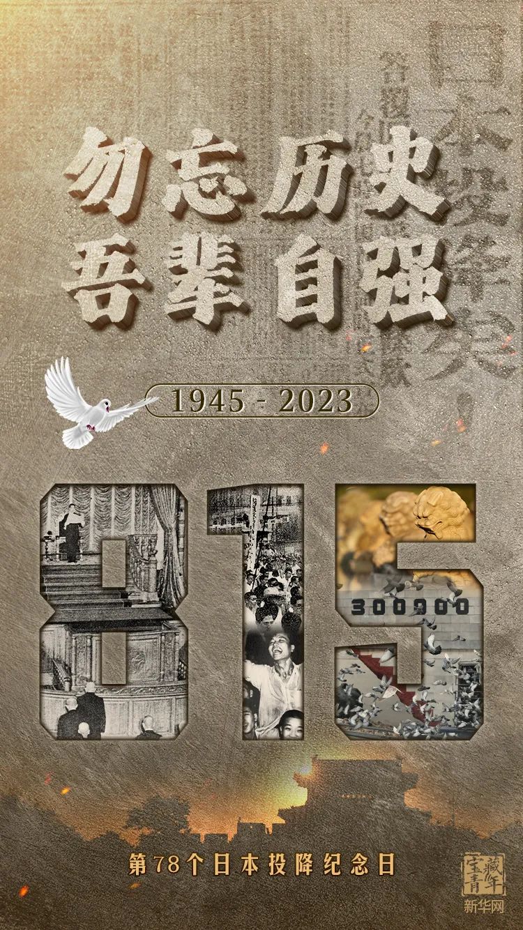 我们永远不会忘记！,78年前的今天日本天皇裕仁广播|诏书|日本|1945年8月15日|