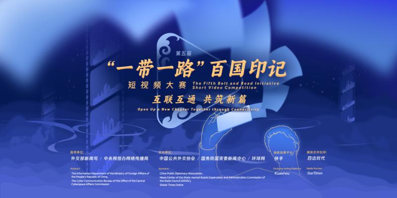 The 5th "the Belt and Road" 100 Countries Imprint Short Video Contest officially launched works | Contest | 100 Countries