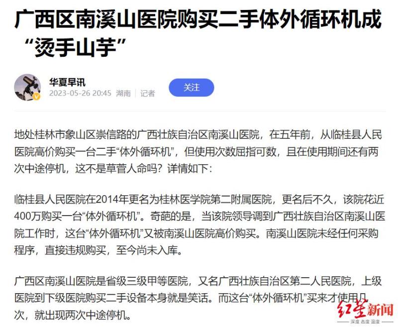 The informant claimed that the situation is true, and there was a shutdown during use. The internet exposed that a tertiary hospital in Guangxi illegally purchased a second-hand extracorporeal circulation machine. Medical College | Guilin | Extracorporeal Circulation