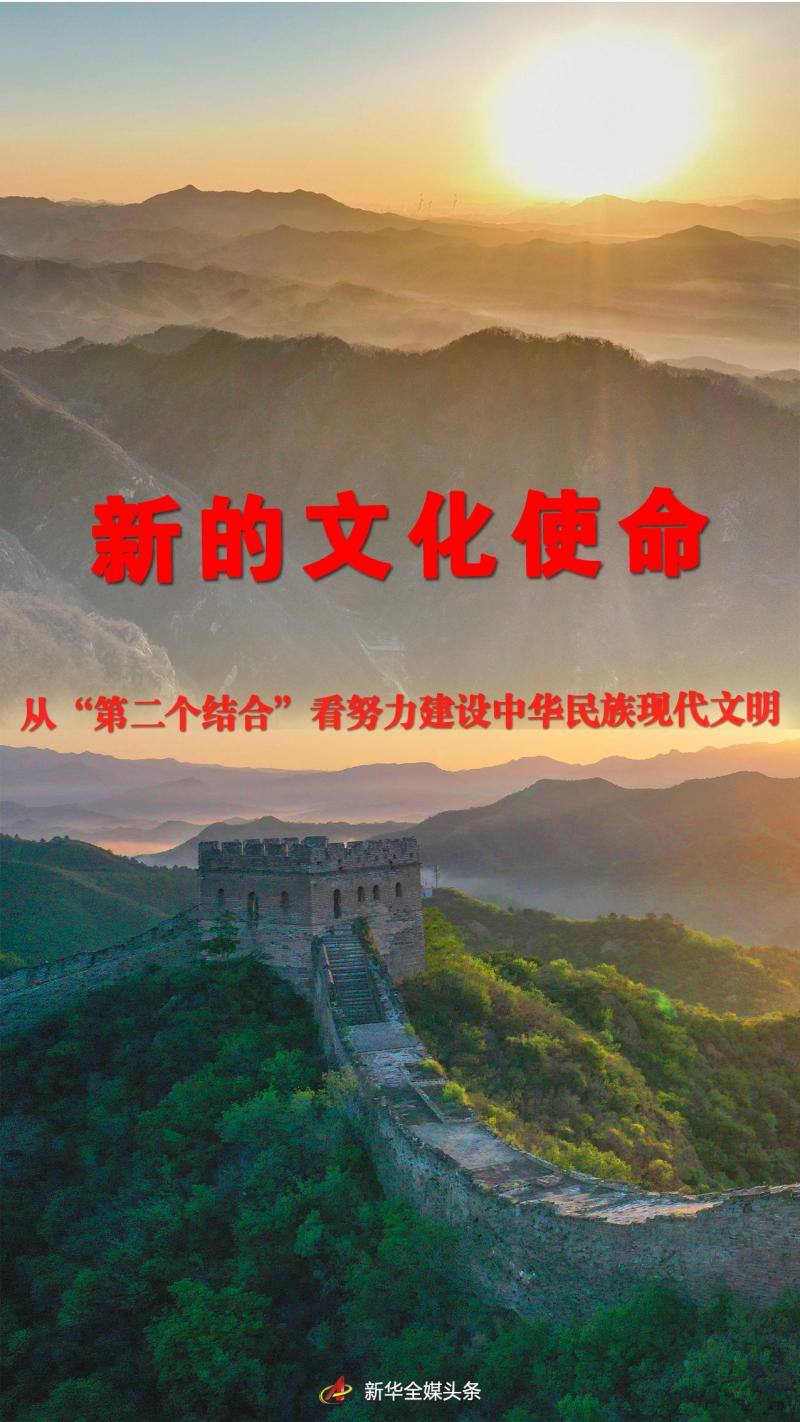 New Cultural Mission-- striving to build the General Secretary of Chinese Modern Civilization from the Perspective of "second combination" | Culture | Chinese Nation