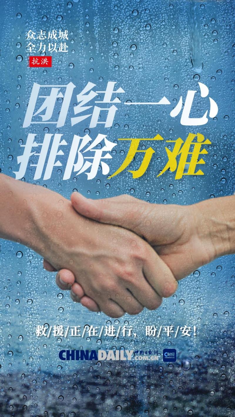 全力以赴,海报|众志成城群众|救援|海报