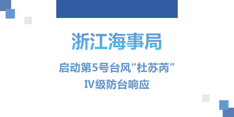 Zhejiang Maritime Safety Administration launches Level IV typhoon protection response ships for Typhoon "Dussuri" No. 5 in 2023 | typhoon protection | typhoon