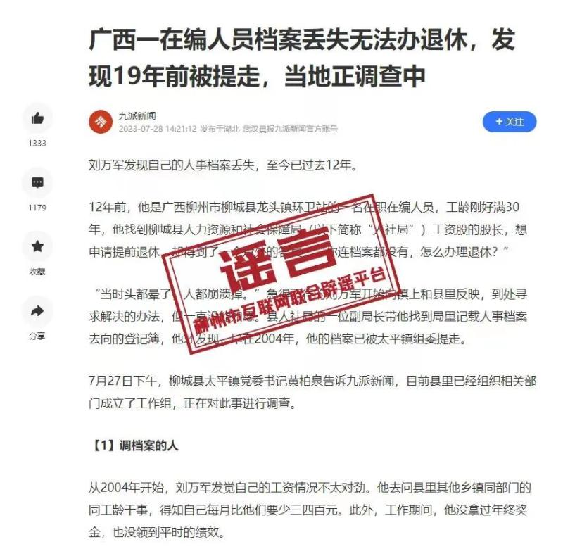 一在编人员档案丢失无法办理退休？广西柳州通报丢失|网友|退休