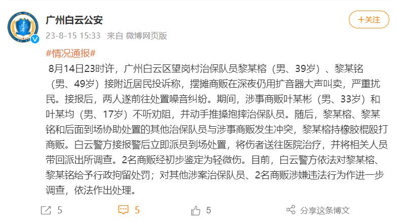 A vendor in Guangzhou was attacked by multiple uniformed personnel? Official announcement: Arrest sound | Speaker | Stall vendor