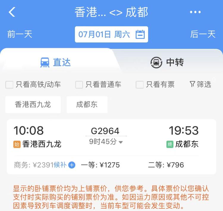 二等座比机票还便宜,香港到成都的高铁票开售！7月1日商务座已售罄方向|车票|商务