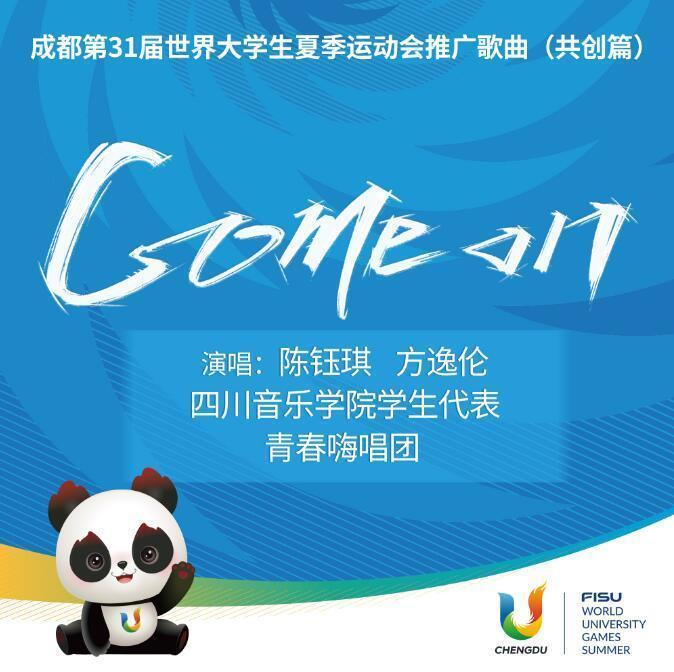 Chengdu welcomes you to "Come on" and your enthusiasm never ends. The closing music of the Universiade | Sichuan Conservatory of Music | Universiade