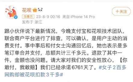 Online shopping for over 200 yuan but being deducted over 3000 yuan? Huabei responds with over 3000 # | netizens | deductions