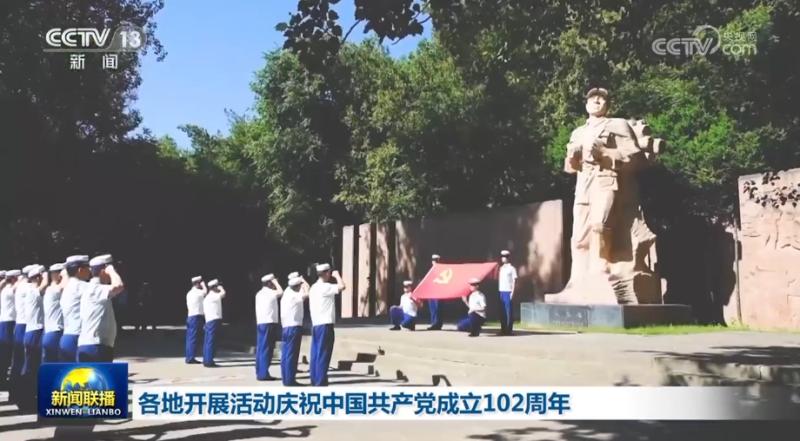 各地开展活动庆祝中国共产党成立102周年基地|活动|中国共产党