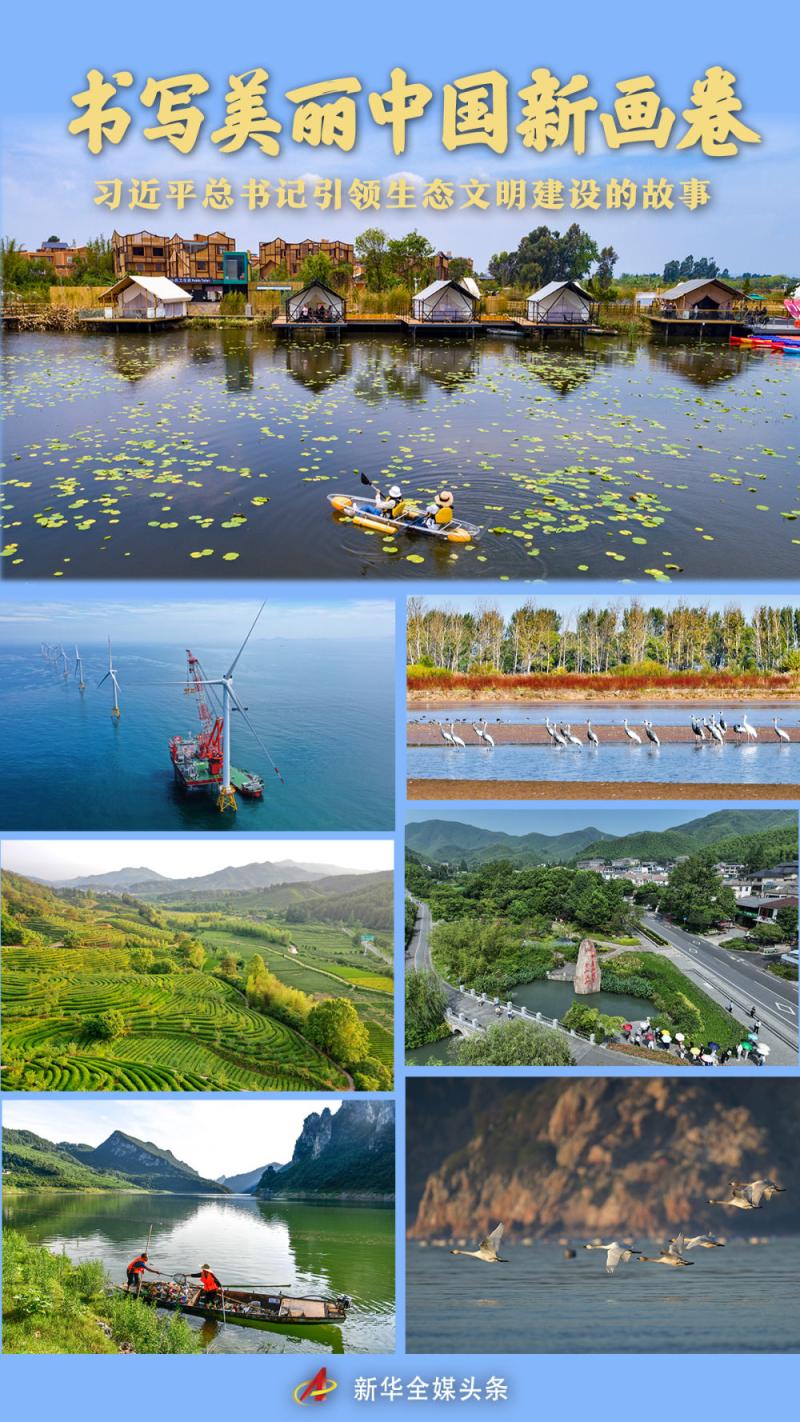 Writing a New Picture of Beautiful China -- The Story of General Secretary Xi Jinping Leading the Construction of Ecological Civilization Xi Jinping