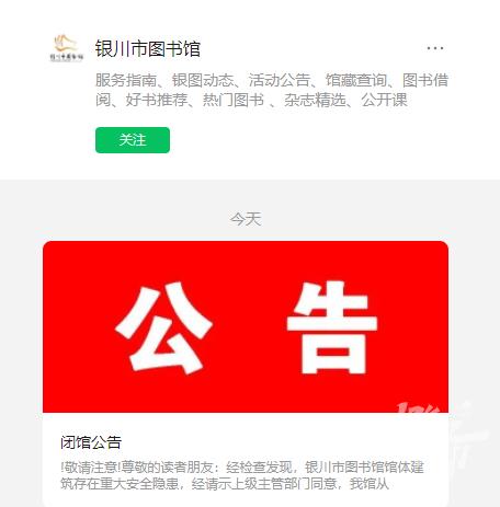 Emergency closure of Yinchuan Library: There are significant safety hazards in the building | Existing | Major Safety Hazards | Release | Building | Closure | Yinchuan City | Library