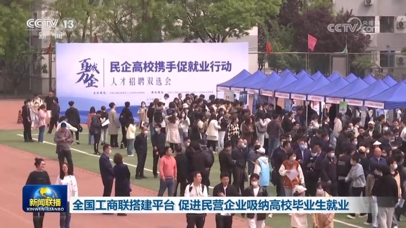 The All China Federation of Industry and Commerce builds a platform to promote private enterprises to attract college graduates for employment. Private enterprises | Universities | All China Federation of Industry and Commerce