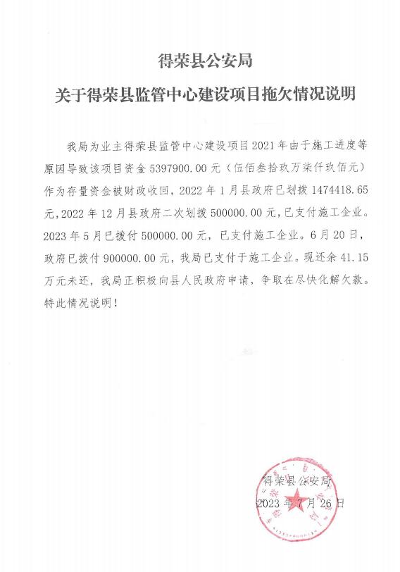 Due to a debt of 410000 yuan owed to the enterprise, Sichuan Public Security Bureau has issued a statement stating that the funds have been recovered by the government due to construction progress and other reasons. Finance | Release | Construction Progress | Project | Description | Enterprise | Public Security Bureau | Derong