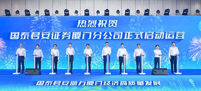 Guotai Junan Securities Xiamen Branch Officially Operates Xiamen | Finance | Guotai Junan Securities Xiamen Branch