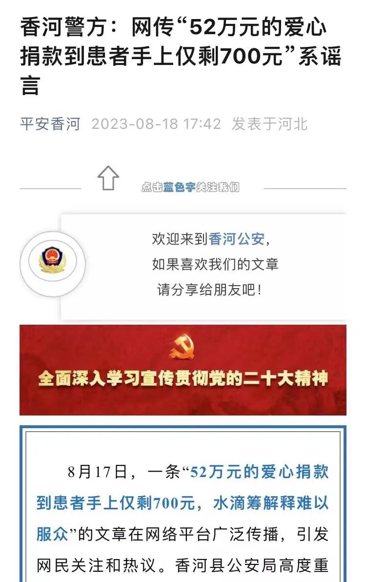 Donated 520000 yuan and received 700 yuan? The police have taken action! Rumors | Information | Police