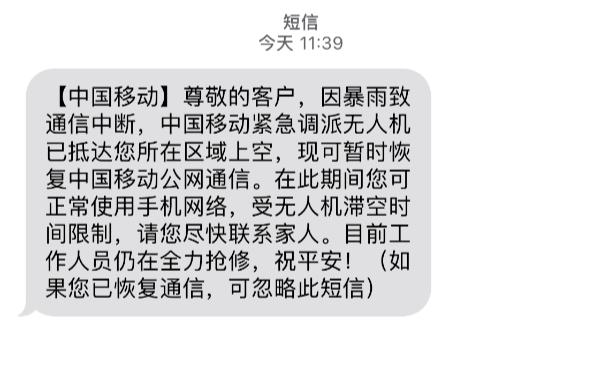 收到这条短信请尽快报平安！,“紧急调派无人机已抵达”通信|无人机|报平安