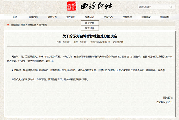 A member of Xiling Seal Engraving Society has been suspended, claiming that "there is no corner in the field of seal engraving without me". News reporter | Xiling Seal Engraving Society | Member