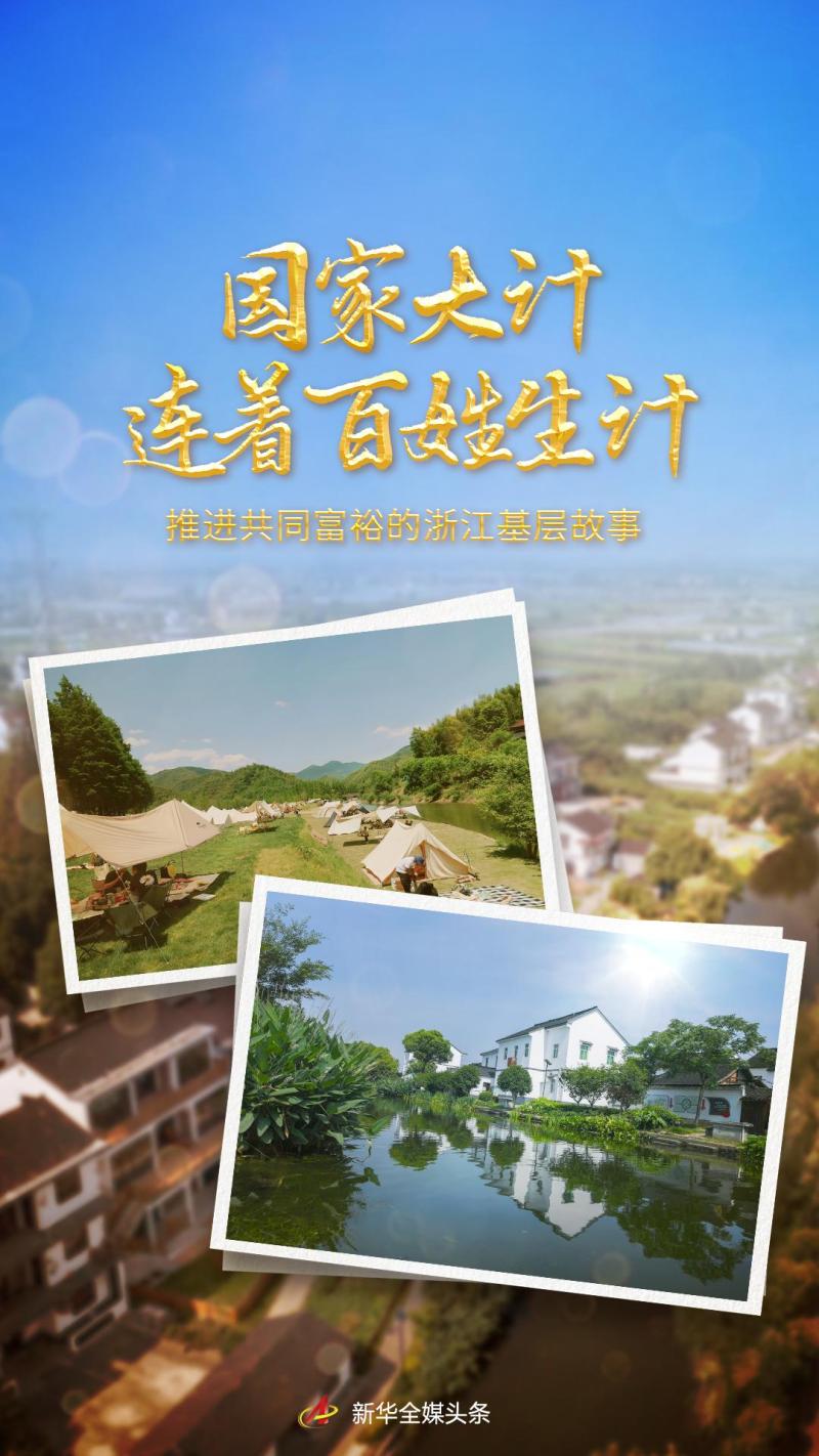 National Plan Connected to People's Livelihoods - High Quality Stories of Zhejiang Grassroots in Promoting Common Prosperity | Zhejiang Province | Common Prosperity