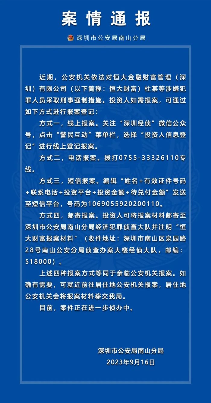 深圳南山公安：恒大财富杜某等涉嫌犯罪人员被采取刑事强制措施