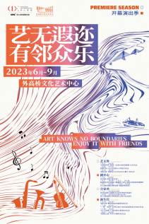 Three theaters, one large and two small, create new artistic "neighbors", and the opening performance season of Waigaoqiao Cultural and Art Center launches the art | culture | performance season