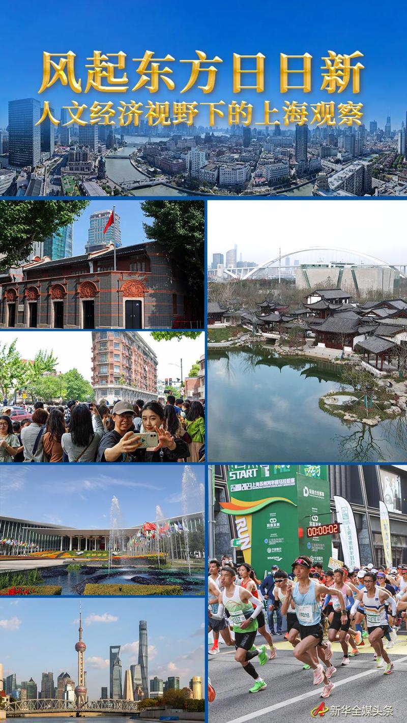 风起东方日日新——人文经济视野下的上海观察城市|文化|经济