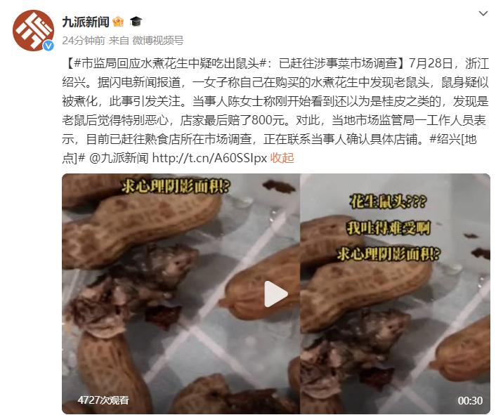 Is there a rat head suspected in boiled peanuts? Shaoxing Notice: Delicious food shops involved in the matter will be lawfully sealed off from agricultural markets | peanuts | rat heads