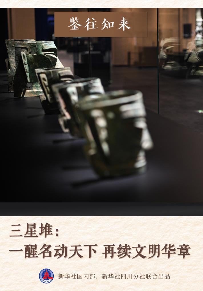 Continue the chapter of civilization and learn from the past | Sanxingdui: A wake-up call moves the world's Sanxingdui Museum | Xi Jinping
