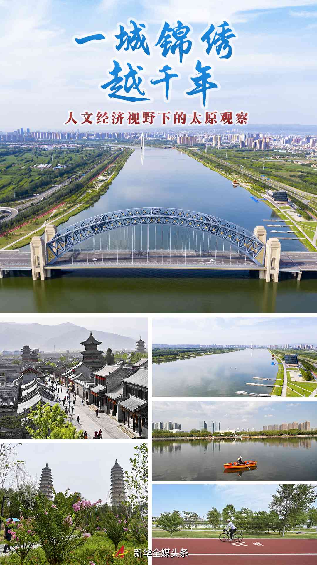 A City Embroidered for Thousands of Years - Observation of Taiyuan from the Perspective of Humanities and Economy