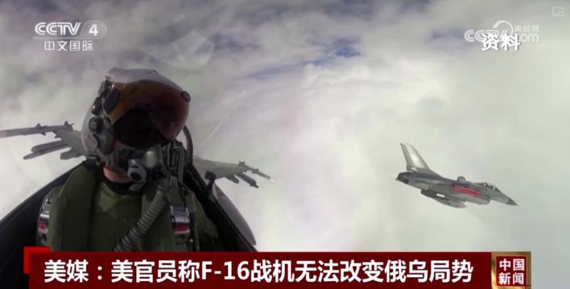 “F-16战机无法改变俄乌局势”战机|美方|局势