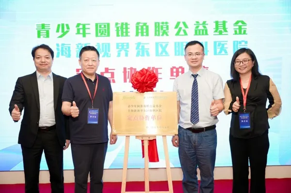 The incidence rate is less than 0.3%, but it may cause blindness: "Youth Keratoconus Charity Fund" was established in Pudong