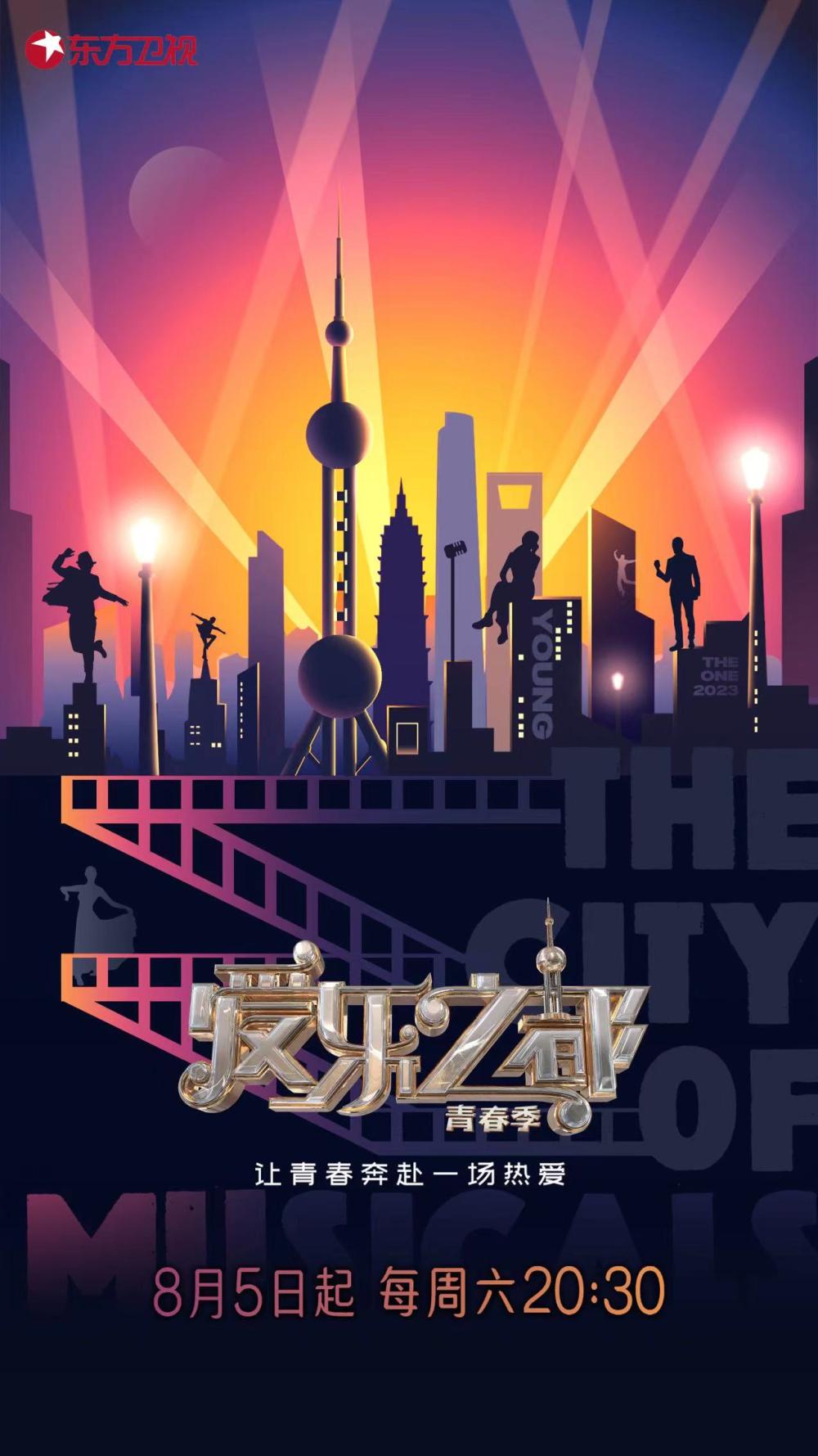 "Love City Youth Season" will be broadcasted on August 5th, focusing on the culture of Chinese musical "New Voice Power" | Musical | Love City Youth Season