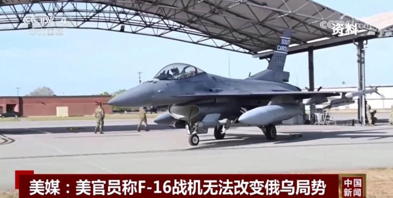 “F-16战机无法改变俄乌局势”战机|美方|局势