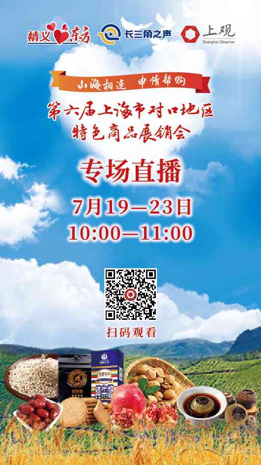 Live streaming non-stop! Shanghai Paired Region Specialty Commodity Exhibition invites you to "cloud" visit the exhibition for several consecutive days, featuring unique products that match the region