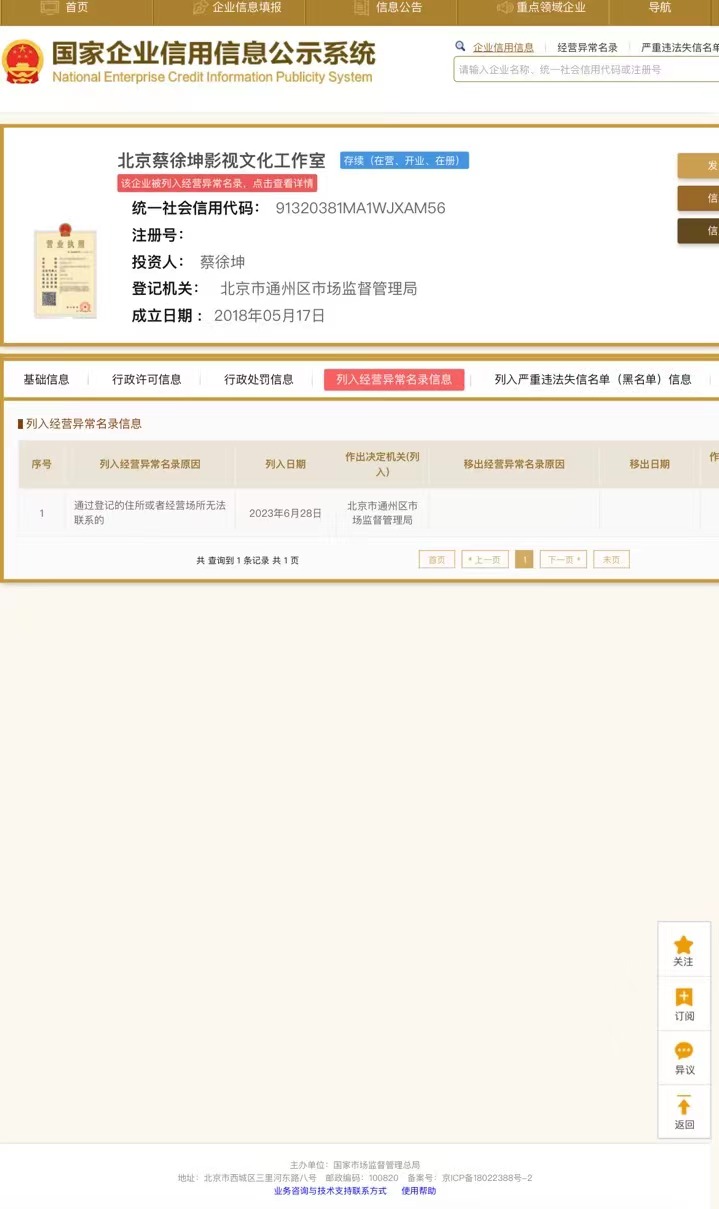 蔡徐坤工作室被列入经营异常名录公示|北京蔡徐坤影视文化工作室|名录