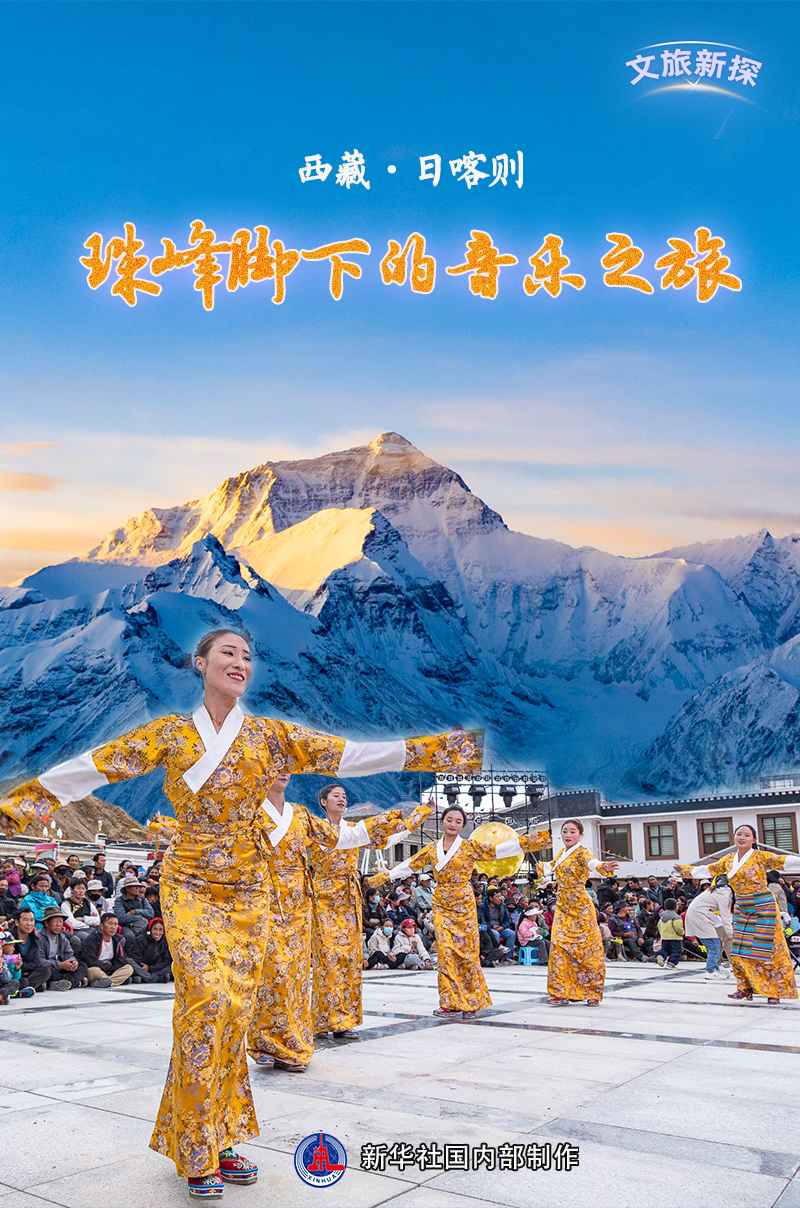 文旅新探｜西藏日喀则：珠峰脚下的音乐之旅美食节|音乐|西藏日喀则