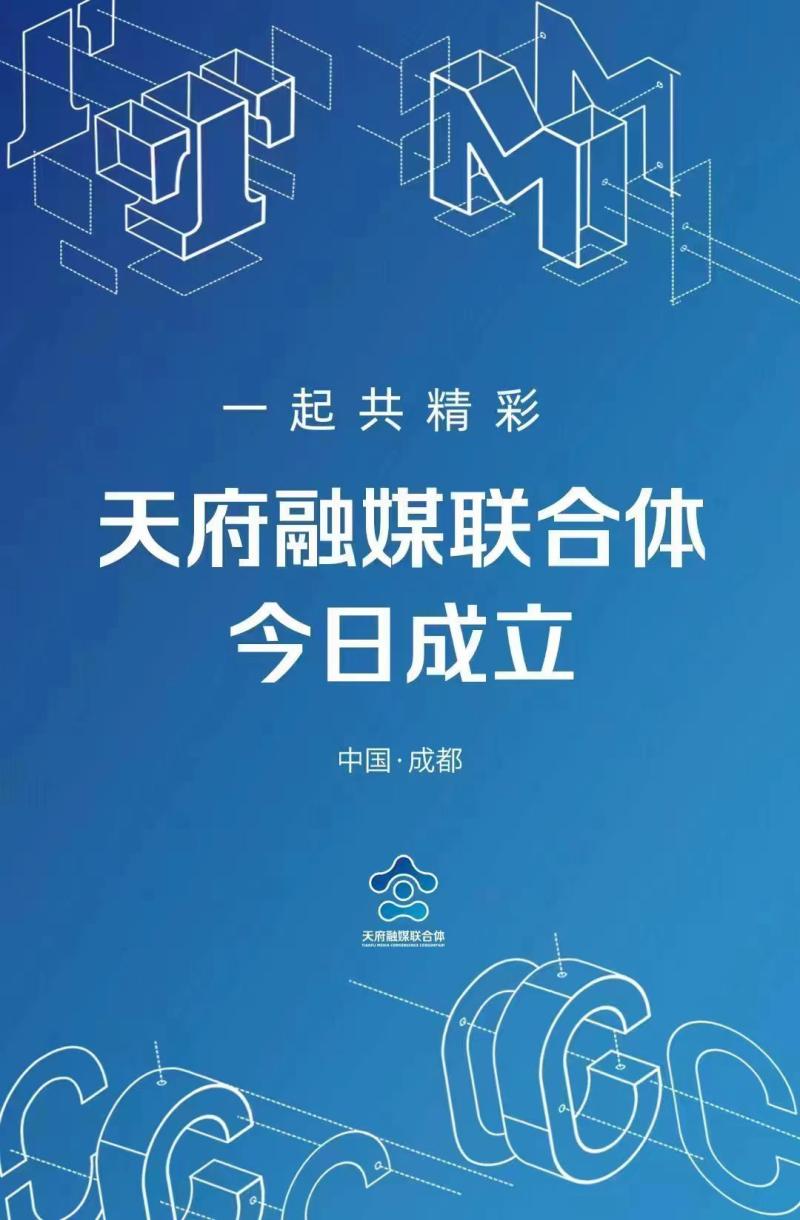 逾200家传媒单位组成四川传播“航母”！一文读懂天府融媒联合体传播|联合体|四川