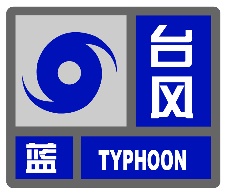 Around noon tomorrow, "Dussuri" will pass through Shanghai at the same latitude, and Shanghai will issue the first blue typhoon warning of the year. Typhoon | Rafale | Warning