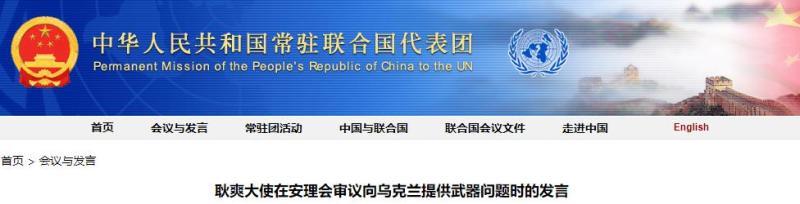 China's statement: Representative of the Security Council on the issue of providing weapons to Ukraine | Weapons | Ukraine