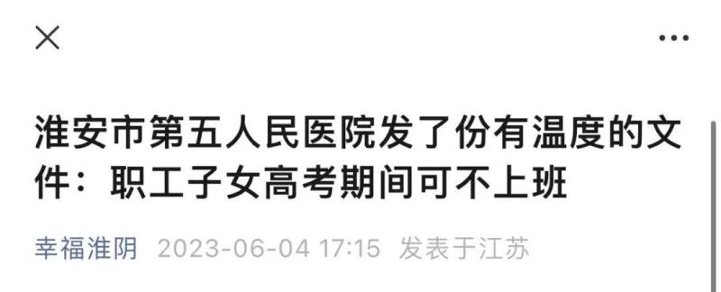 Parents of candidates can also choose not to work. A hospital has issued a notice stating that during the college entrance examination period, children | parents