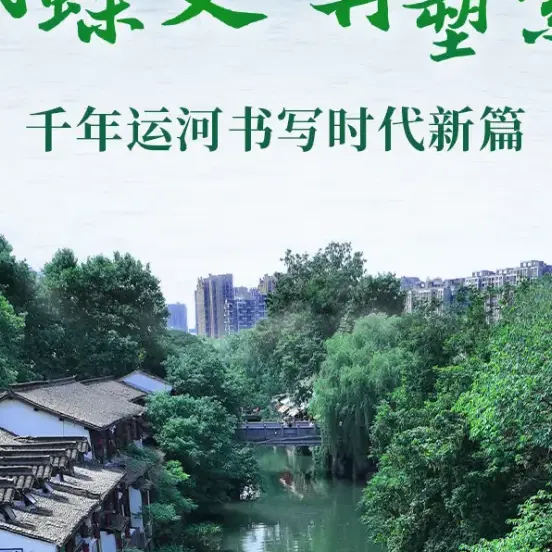 十载蝶变再塑繁华——千年运河书写时代新篇京杭大运河|大运河|蝶变再塑
